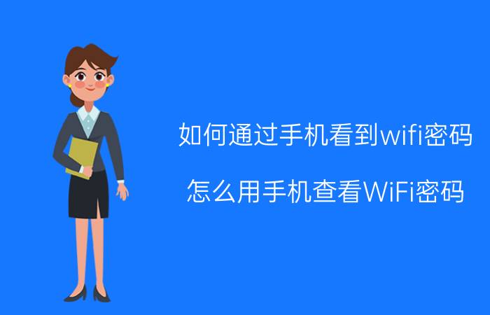 如何通过手机看到wifi密码 怎么用手机查看WiFi密码？